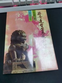 孙奇逢哲学思想新探