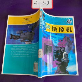 中华青少年科学文化博览丛书：图说摄像机，