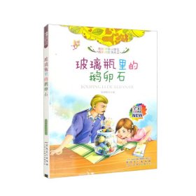 【正版新书】伴随小学生成长的故事大王：玻璃瓶里的鹅卵石彩图注音版