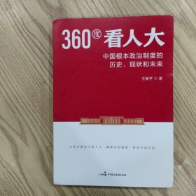 360度看人大：中国根本政治制度的历史、现状和未来