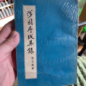 涉园序跋集录（1957）