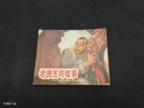 老房东的故事