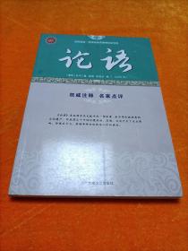 论语/全民阅读国学经典无障碍悦读书系