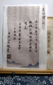 书法笺 菜根 谭 一则 品纸如图 便宜5元