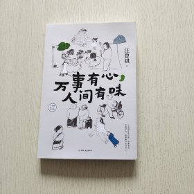 汪曾祺散文精选集：万事有心，人间有味