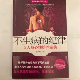 不生病的纪律：女人身心性护养宝典（未翻阅）