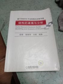 基于ANSYS平台有限元分析手册：结构的建模与分析