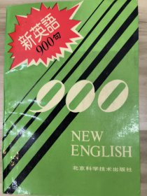 新英语900句