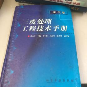 三废处理工程技术手册.废气卷