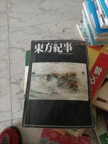 东方纪事