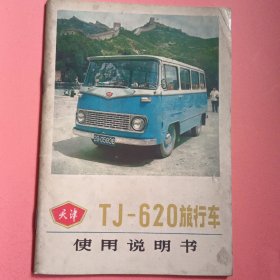 【天津】TJ-620旅行车 使用说明书