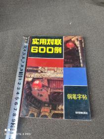 实用对联600例钢笔字帖