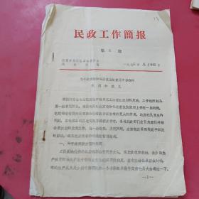 内蒙古自治区革命委员会、关于救灾款和社救款发放使用中存在的问题和意见（1973年）