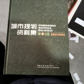 普通高等学校土木工程专业新编系列教材：城市规划资料集4