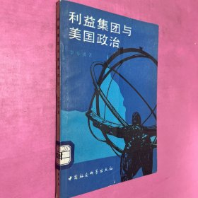 利益集团与美国政治