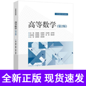 高等数学（第2版）