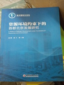 城市国际化论坛：资源环境约束下的首都北京发展研究（书皮损坏不影响阅读）