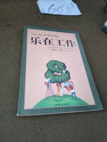乐在工作