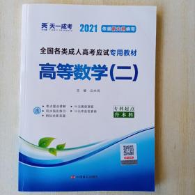 现货赠视频 2021年成人高考专升本考试专用辅导教材复习资料 高等数学二