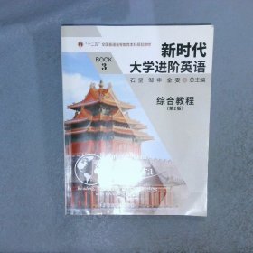 新时代大学进阶英语综合教程3 第2版