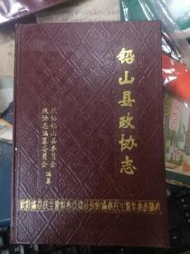 （江西省）铅山县政协志