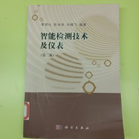 智能檢測技術(shù)及儀表