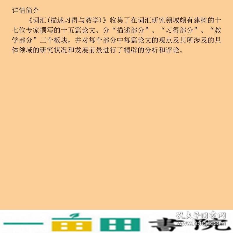 词汇描述丶习得与教学外语教学发丛书之二十上海外语教育出9787810806039