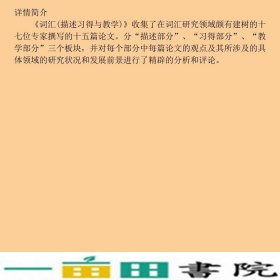 词汇描述丶习得与教学外语教学发丛书之二十上海外语教育出9787810806039
