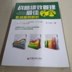 战略绩效管理最佳实践：实战案例解析