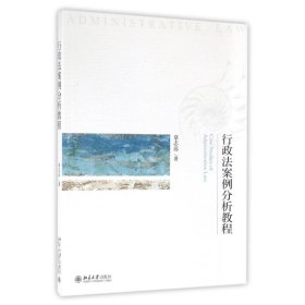 行政法案例分析教程