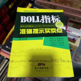 股票  BOLL指标准确提示买卖点