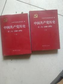 中国共产党历史（第二卷）：第二卷(1949-1978)上下卷2本合售如图