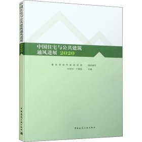 中国住宅与公共建筑通风进展 2020【正版新书】