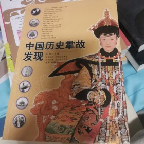 中国历史掌故发现