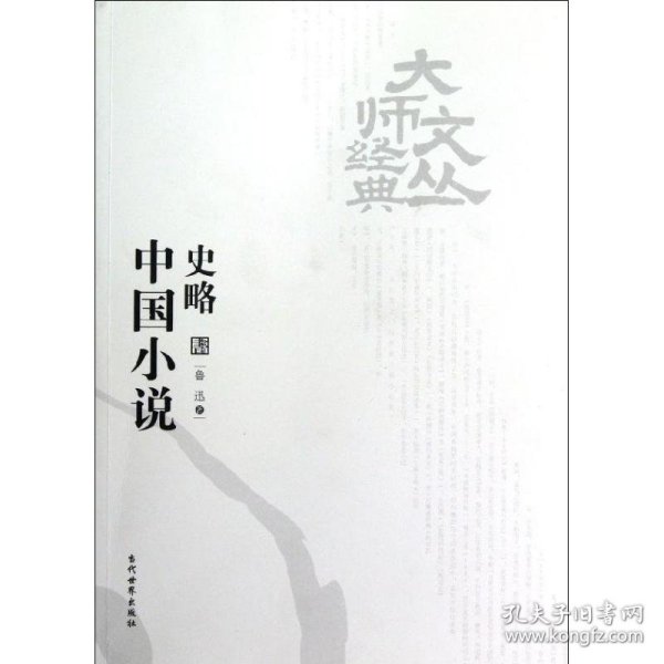 中国小说史略