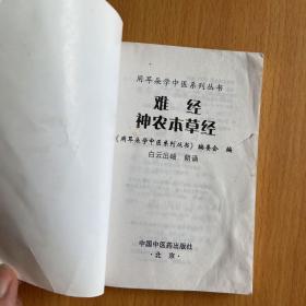 难经、神农本草经