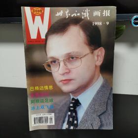 世界知识画报 1998年9月