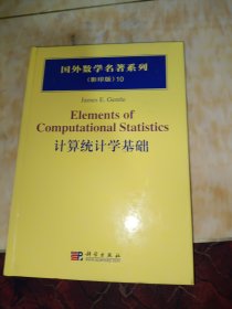 国外数学名著系列：计算统计学基础（影印版）