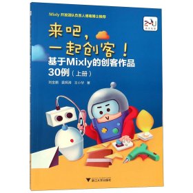 来吧，一起创客！基于Mixly的创客作品30例（上册）