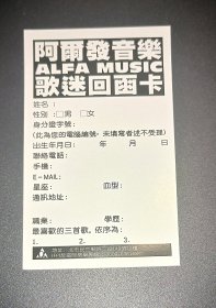 阿尔法歌迷回函卡