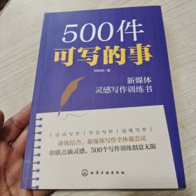 500件可写的事——新媒体灵感写作训练书