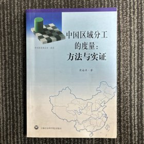 中国区域分工的度量：方法与实证