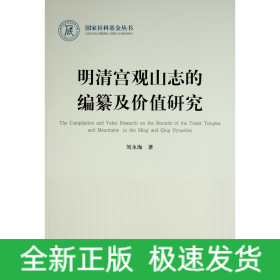 明清宮觀山志的編纂及價值研究