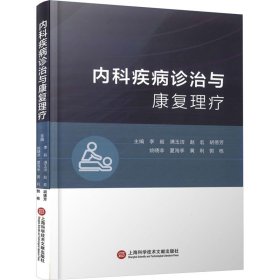 内科疾病诊治与康复理疗