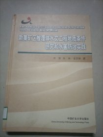 新集礦區(qū)推覆體水文工程地質(zhì)條件研究和水害防治實(shí)踐