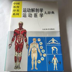 运动解剖学、运动医学大辞典