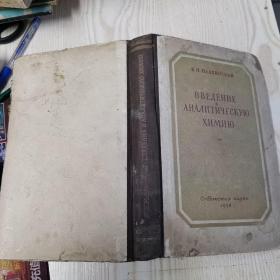 导言在分析化学中的计算《BBEAEHNE～AHAⅠNTNyECkYOXNMN》1953年外文版