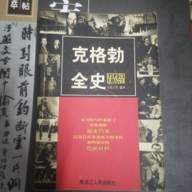 克格勃全史