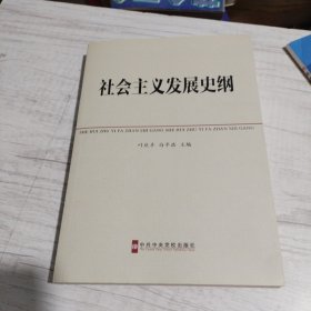 社会主义发展史纲《大16开平装》