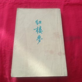 红楼梦（三）